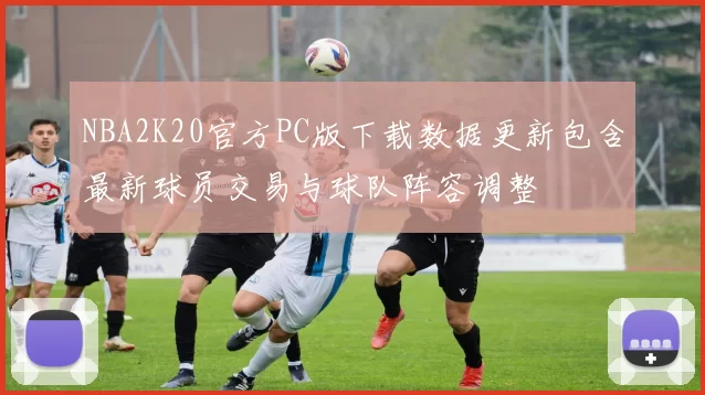 NBA2K20官方PC版下载数据更新包含最新球员交易与球队阵容调整