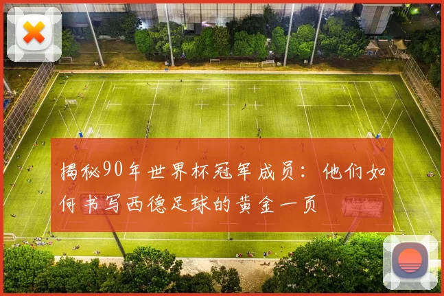 揭秘90年世界杯冠军成员:他们如何书写西德足球的黄金一页