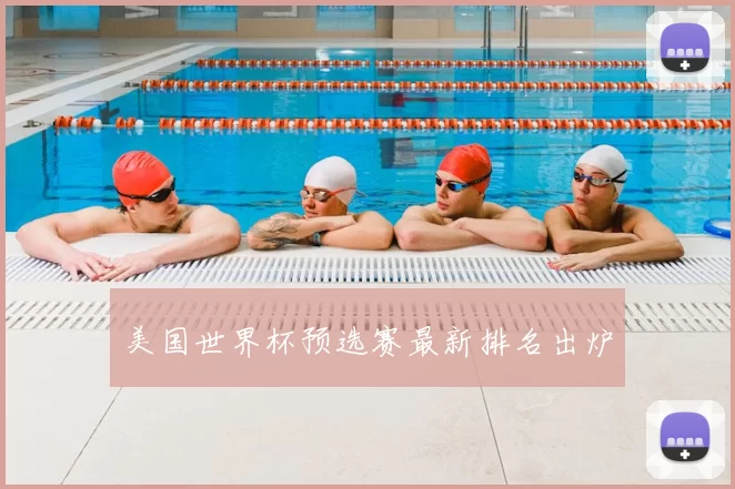 美国世界杯预选赛最新排名出炉