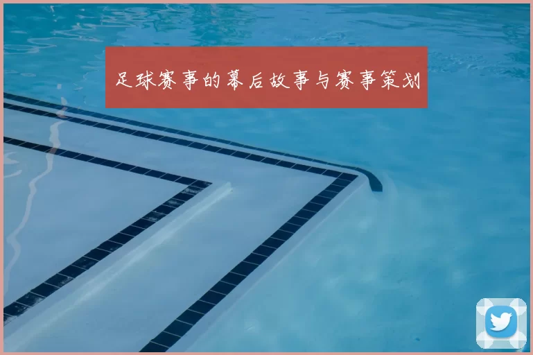 足球赛事的幕后故事与赛事策划