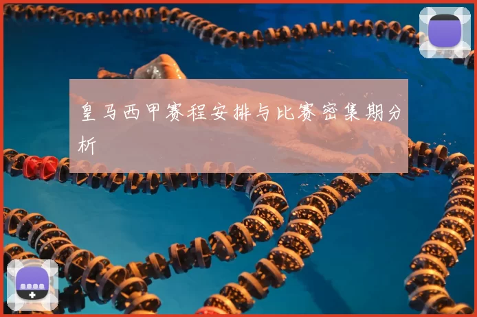 皇马西甲赛程安排与比赛密集期分析