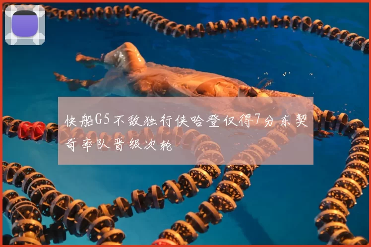 快船G5不敌独行侠哈登仅得7分东契奇率队晋级次轮