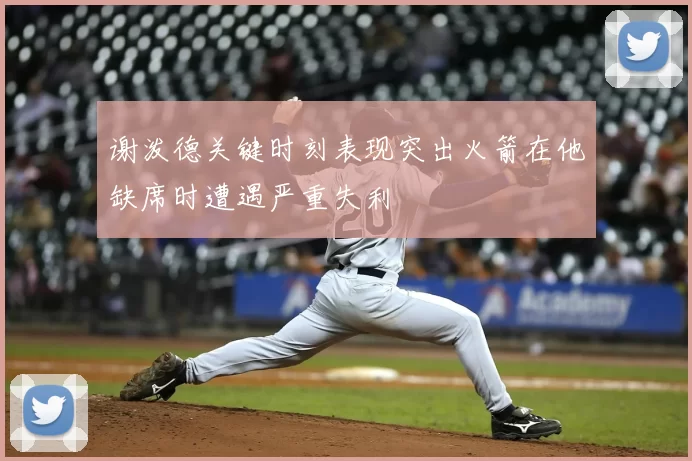 谢泼德关键时刻表现突出火箭在他缺席时遭遇严重失利