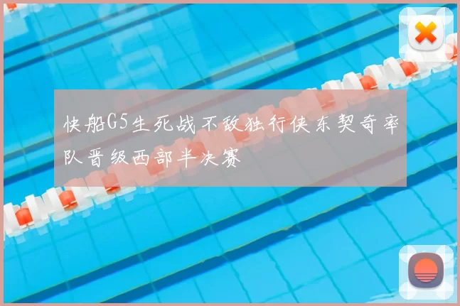 快船G5生死战不敌独行侠东契奇率队晋级西部半决赛