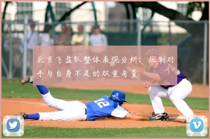 北京飞盘队整体表现分析：压制对手与自身不足的双重考量