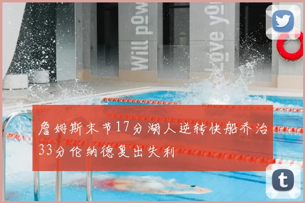 詹姆斯末节17分湖人逆转快船乔治33分伦纳德复出失利