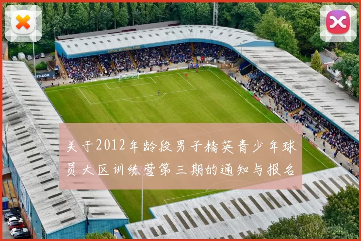关于2012年龄段男子精英青少年球员大区训练营第三期的通知与报名事项