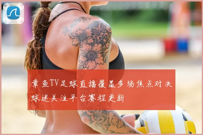 章鱼TV足球直播覆盖多场焦点对决球迷关注平台赛程更新