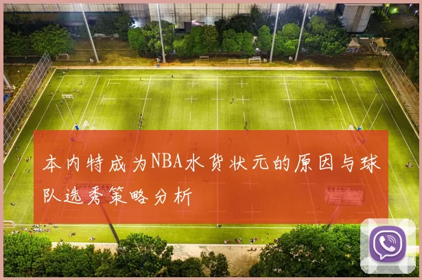 本内特成为NBA水货状元的原因与球队选秀策略分析