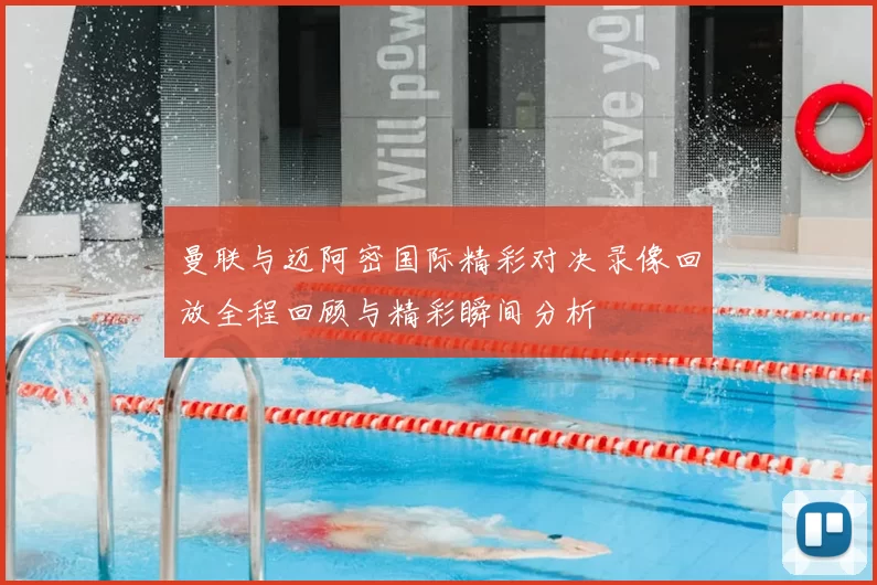 曼联与迈阿密国际精彩对决录像回放全程回顾与精彩瞬间分析