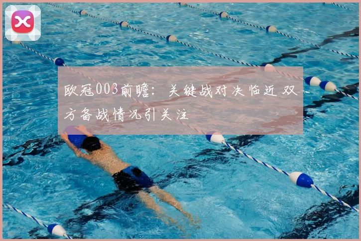 欧冠003前瞻：关键战对决临近 双方备战情况引关注