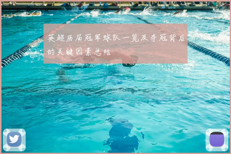 英超历届冠军球队一览及夺冠背后的关键因素总结