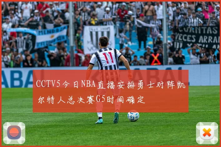 CCTV5今日NBA直播安排勇士对阵凯尔特人总决赛G5时间确定