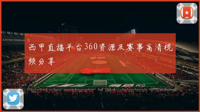 西甲直播平台360资源及赛事高清视频分享
