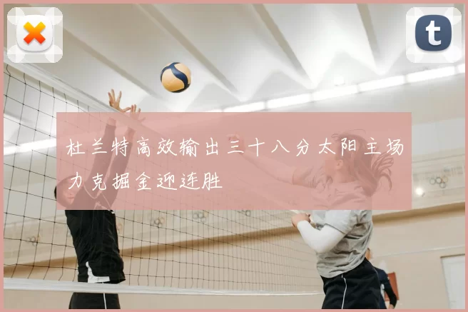 杜兰特高效输出三十八分太阳主场力克掘金迎连胜