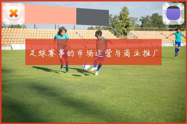 足球赛事的市场运营与商业推广