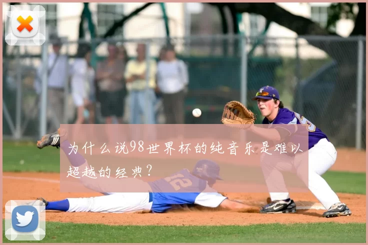为什么说98世界杯的纯音乐是难以超越的经典?