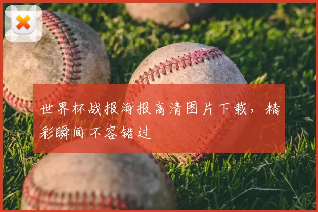 世界杯战报海报高清图片下载，精彩瞬间不容错过