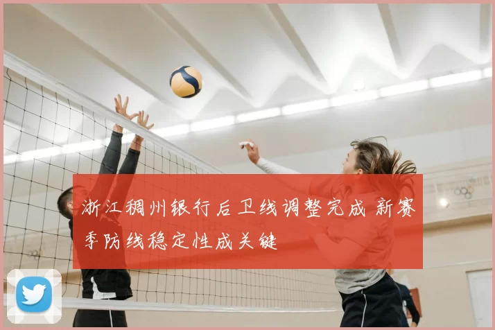 浙江稠州银行后卫线调整完成 新赛季防线稳定性成关键