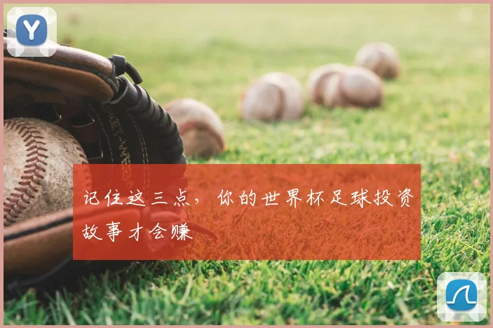 记住这三点,你的世界杯足球投资故事才会赚