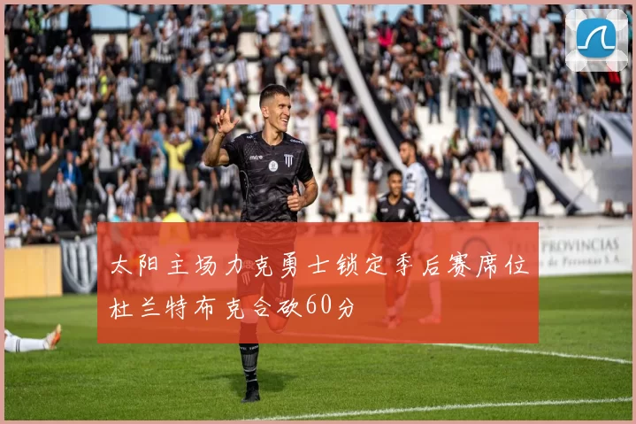 太阳主场力克勇士锁定季后赛席位杜兰特布克合砍60分