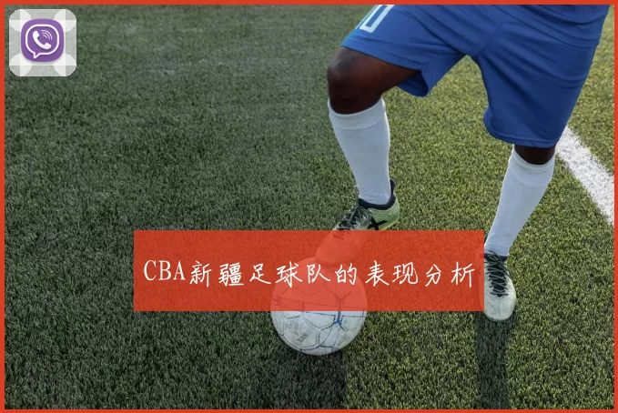 CBA新疆足球队的表现分析