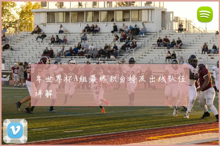 年世界杯A组最终积分榜及出线队伍详解