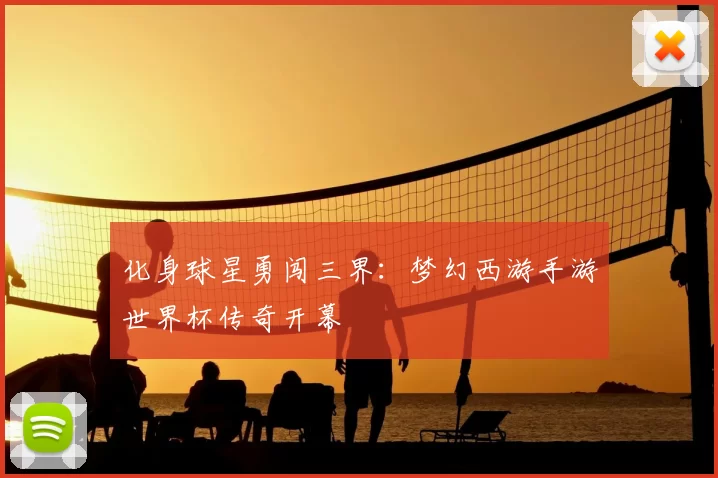 化身球星勇闯三界:梦幻西游手游世界杯传奇开幕