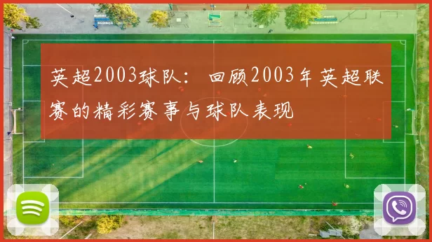 英超2003球队：回顾2003年英超联赛的精彩赛事与球队表现