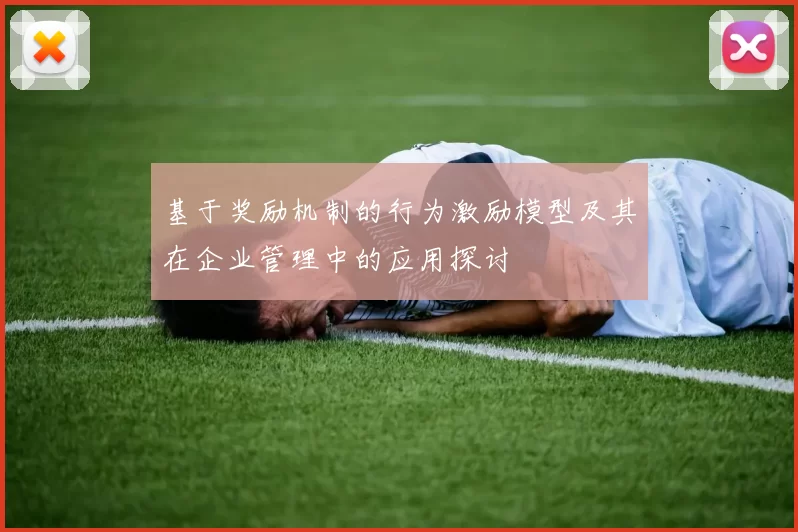 基于奖励机制的行为激励模型及其在企业管理中的应用探讨