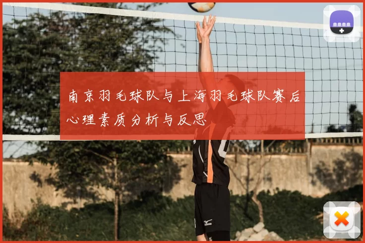 南京羽毛球队与上海羽毛球队赛后心理素质分析与反思