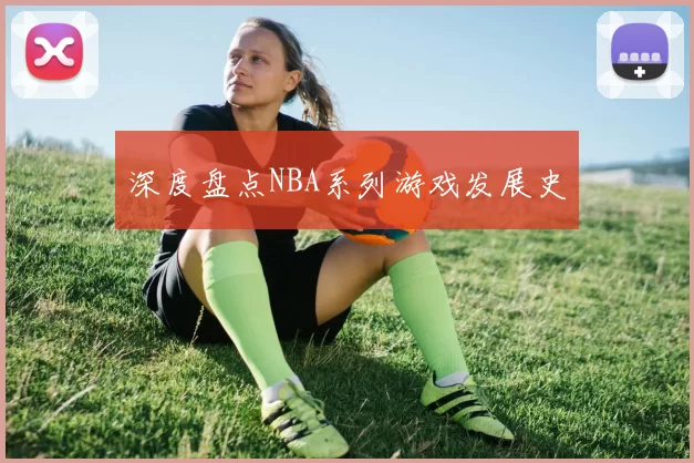 深度盘点NBA系列游戏发展史