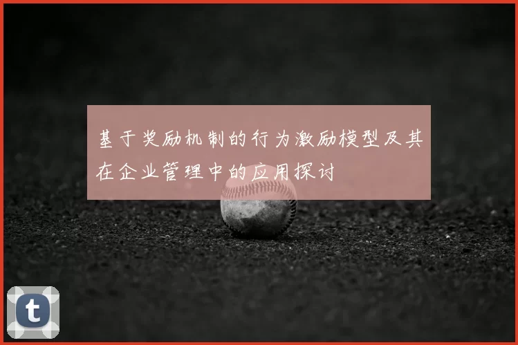 基于奖励机制的行为激励模型及其在企业管理中的应用探讨