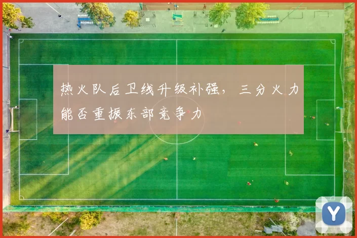 热火队后卫线升级补强，三分火力能否重振东部竞争力