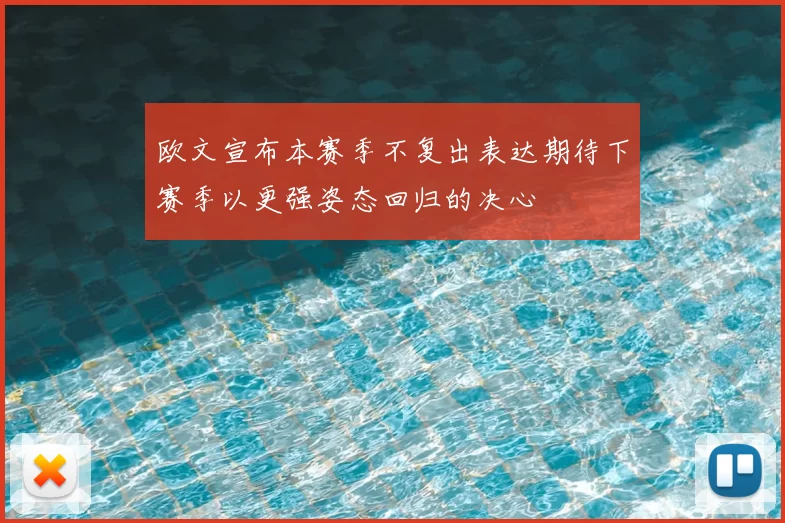 欧文宣布本赛季不复出表达期待下赛季以更强姿态回归的决心