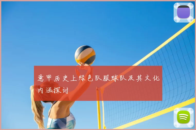意甲历史上绿色队服球队及其文化内涵探讨