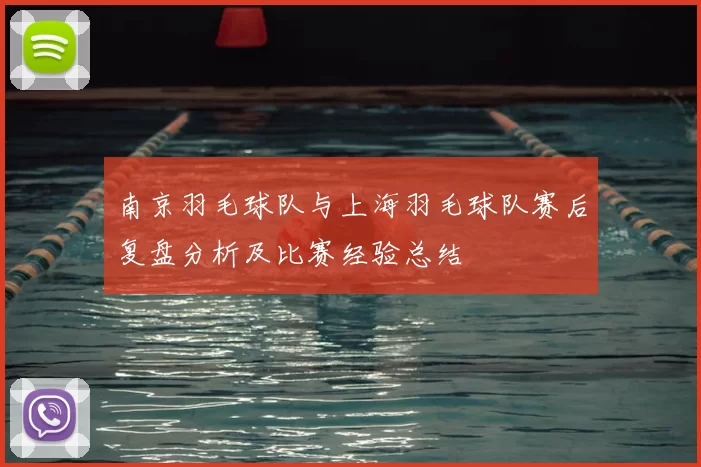 南京羽毛球队与上海羽毛球队赛后复盘分析及比赛经验总结