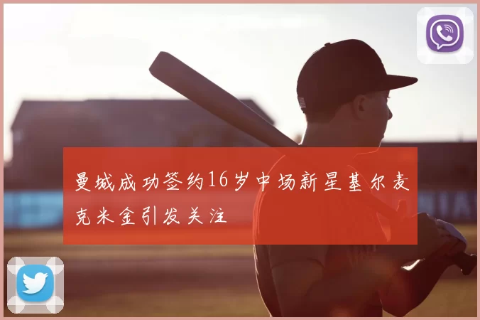 曼城成功签约16岁中场新星基尔麦克米金引发关注
