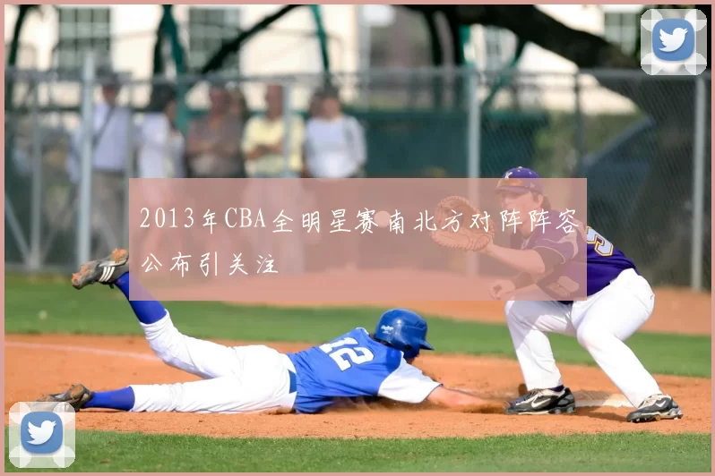 2013年CBA全明星赛南北方对阵阵容公布引关注